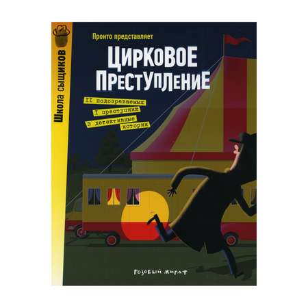 Книга Розовый жираф Цирковое преступление