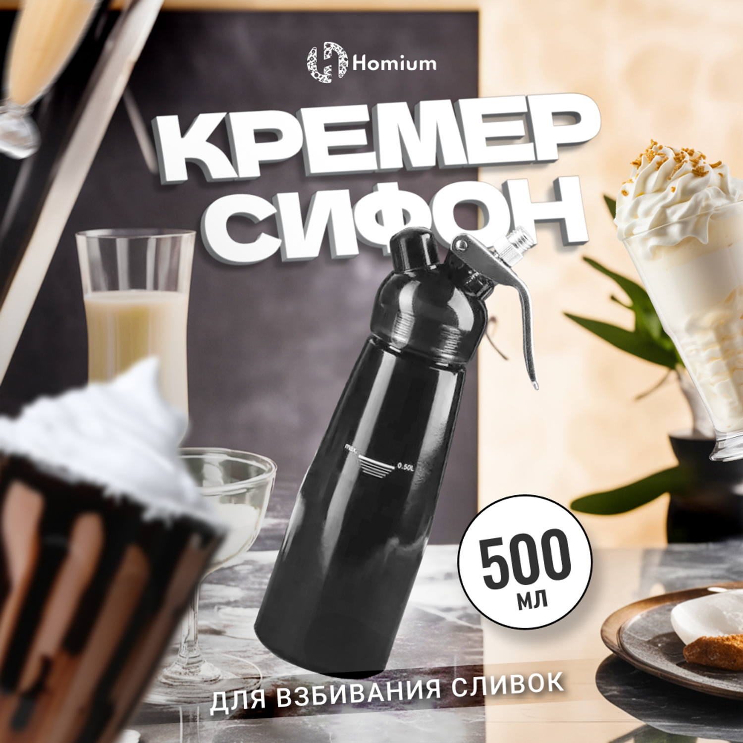 Сифон для взбивания сливок ZDK Homium foam Maker профессиональный ручной черный 0.5 л - фото 2