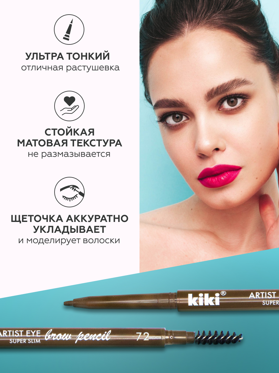 Карандаш для бровей KIKI ARTIST EYE SUPER SLIM 72 коричневый - фото 2