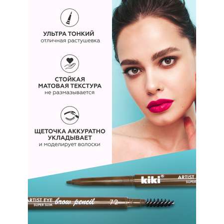 Карандаш для бровей KIKI ARTIST EYE SUPER SLIM 72 коричневый