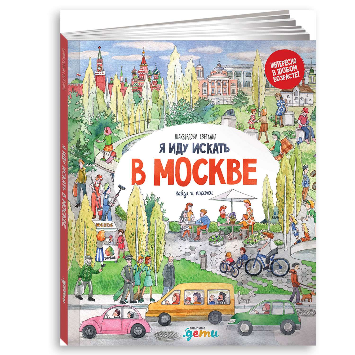Книга Альпина. Дети Я иду искать в Москве - фото 1