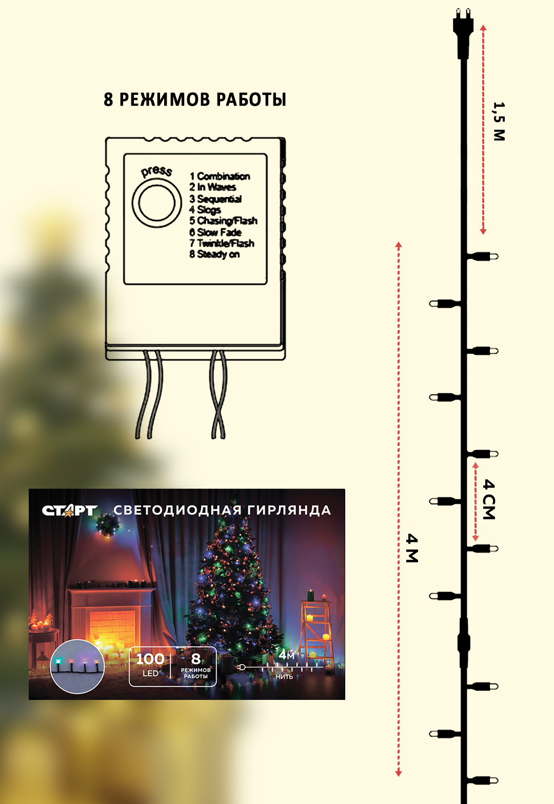Светодиодная гирлянда СТАРТ НГ 100LED 220V 8 режимов работы 4 метра разноцветная - фото 3