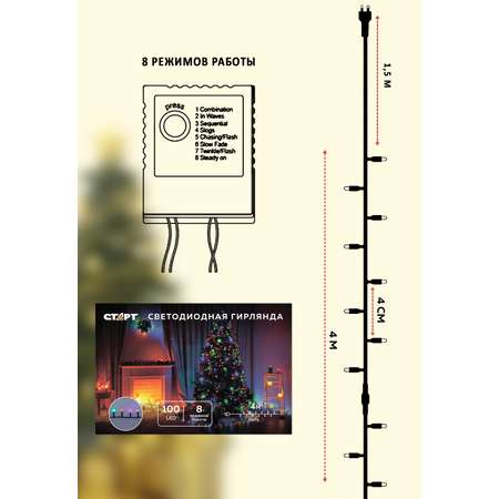 Светодиодная гирлянда СТАРТ НГ 100LED 220V 8 режимов работы 4 метра разноцветная