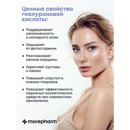 БАД morepharm Гиалуроновая кислота капсулы для кожи волос ногтей