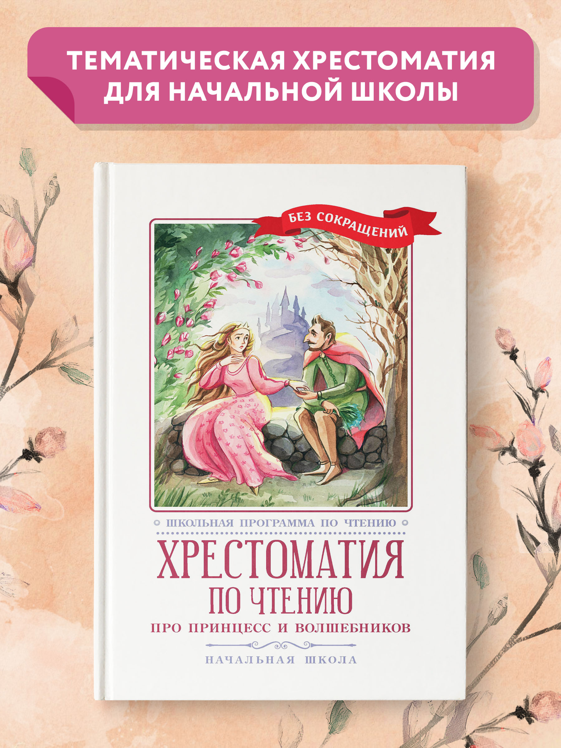 Книга Феникс Хрестоматия: Про принцесс и волшебников. Начальная школа. Без сокращений - фото 1