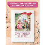 Книга Феникс Хрестоматия: Про принцесс и волшебников. Начальная школа. Без сокращений