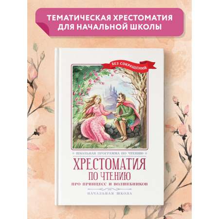 Книга Феникс Хрестоматия: Про принцесс и волшебников. Начальная школа. Без сокращений