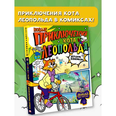 Книга АСТ Новые приключения Кота Леопольда