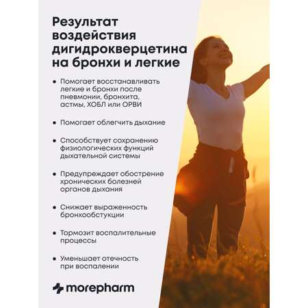 БАД morepharm Дигидрокверцетин для сердца сосудов мозга иммунитета