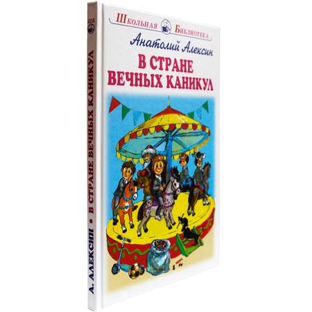 Книга Искатель В стране вечных каникул