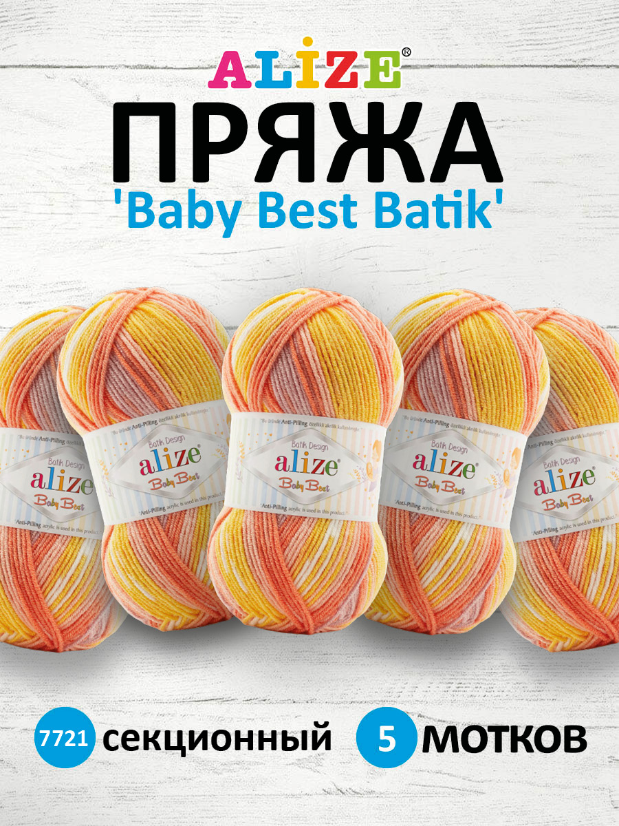 Пряжа для вязания Alize baby best batik бамбук акрил с эффектом антипиллинг 100 г 240 м 7721 секционный 5 мотков - фото 1