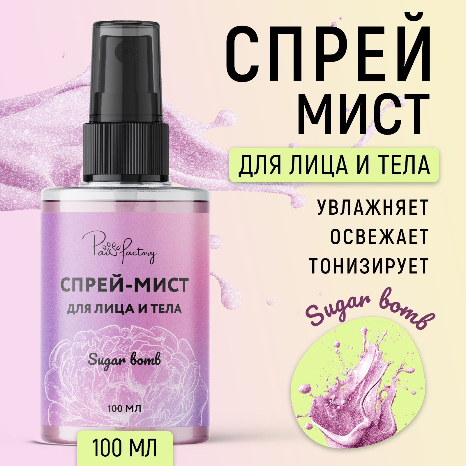 Спрей-мист PAW FACTORY для лица и тела Sugar bomb - фото 1