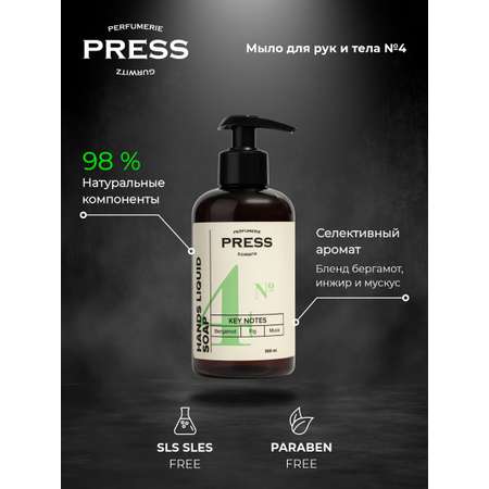 Жидкое мыло для рук №4 Press Gurwitz Perfumerie парфюмированное с Бергамот Инжир Мускус натуральное