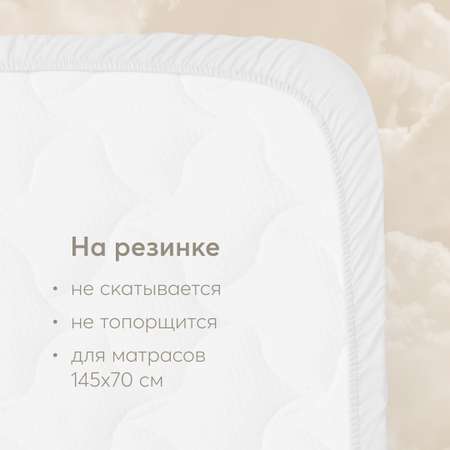 Простыня Happy Baby на резинке 145х70 white