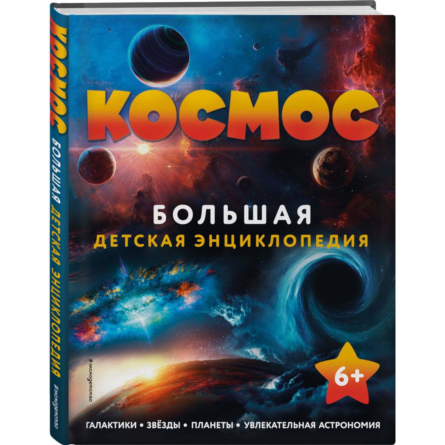 Книга Космос Большая детская энциклопедия - фото 1