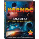 Книга Космос Большая детская энциклопедия