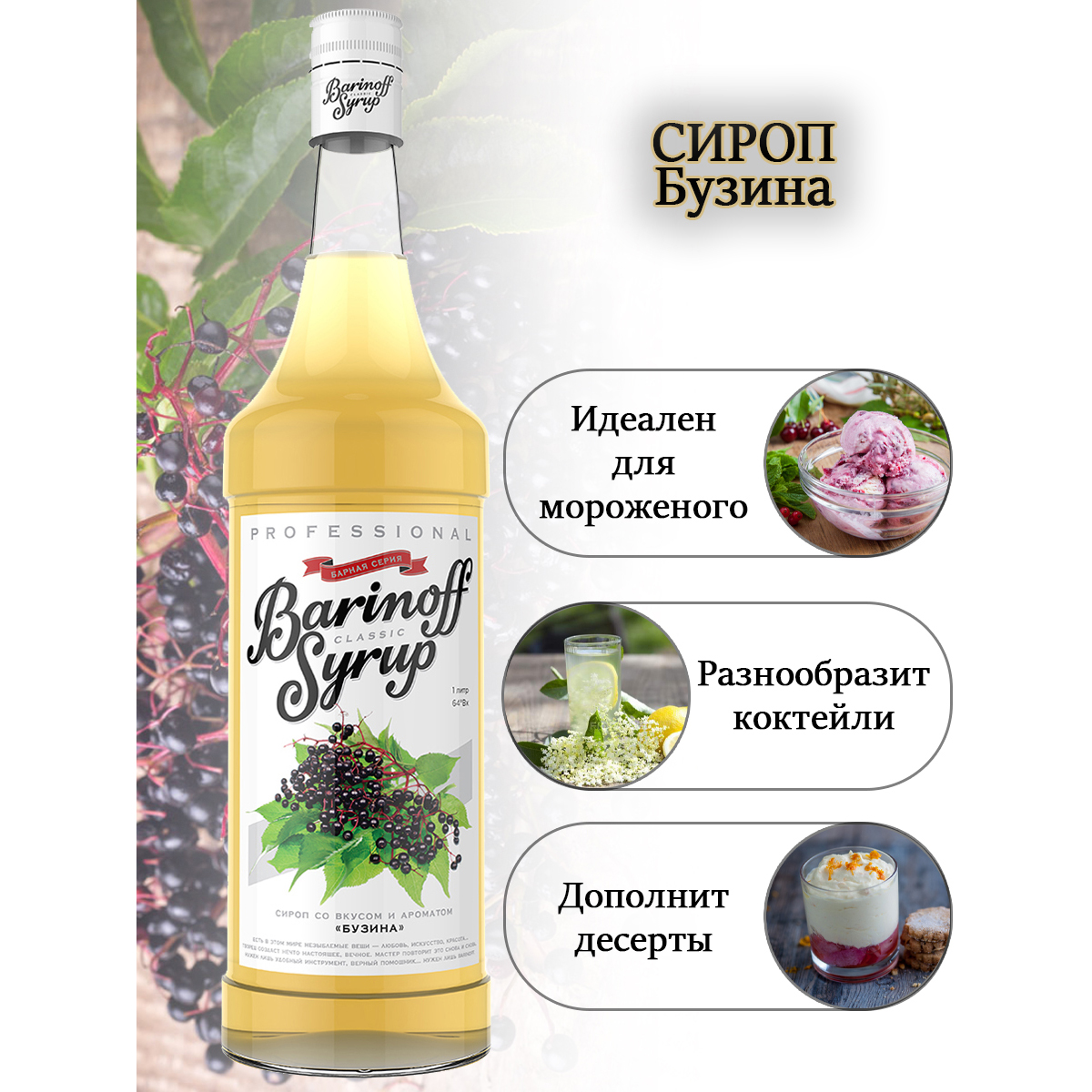 Сироп Barinoff Бузина для кофе и коктейлей 1л - фото 3