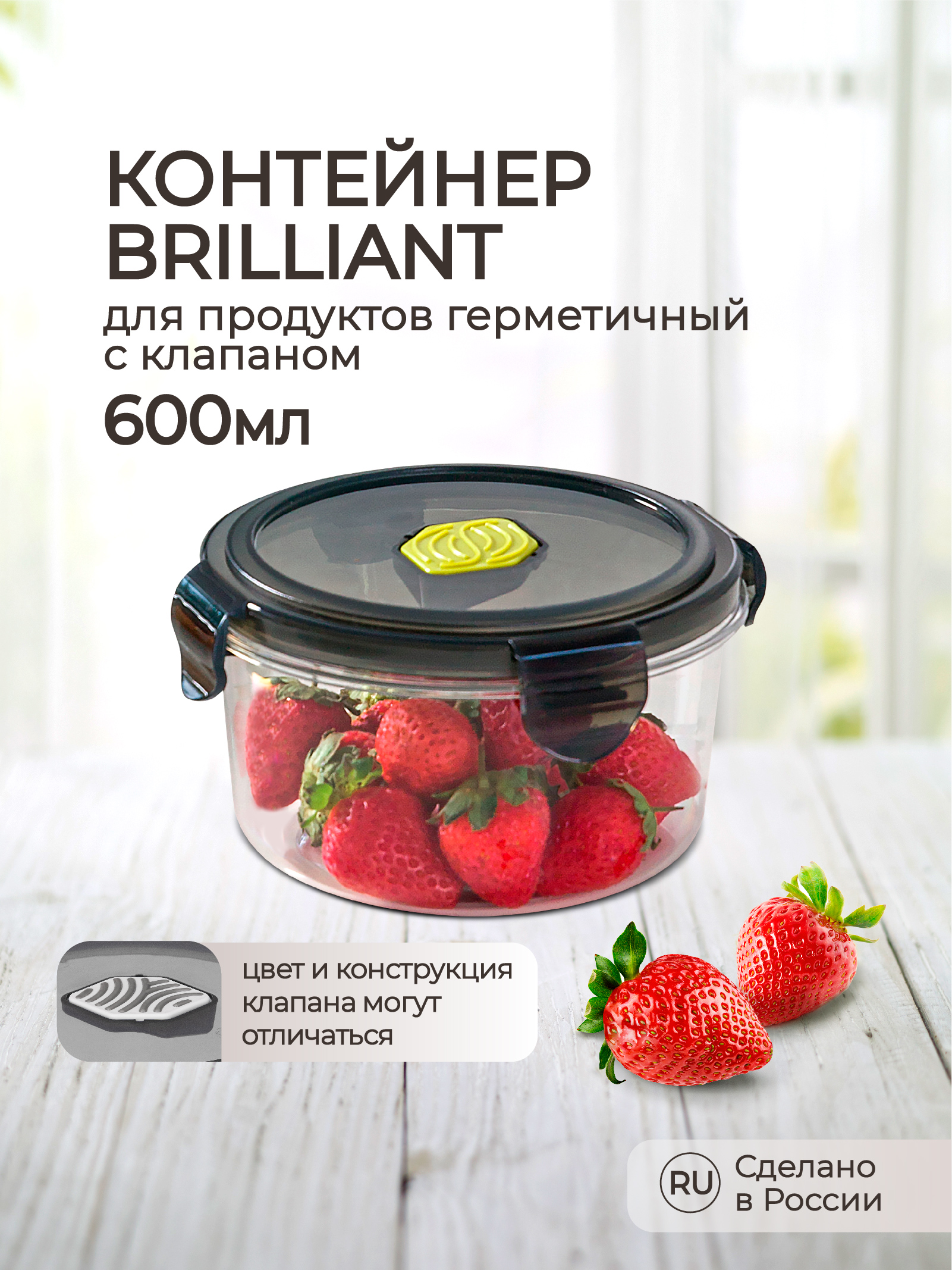 Контейнер Phibo для продуктов герметичный с клапаном Brilliant круглый 0.6л черный - фото 1