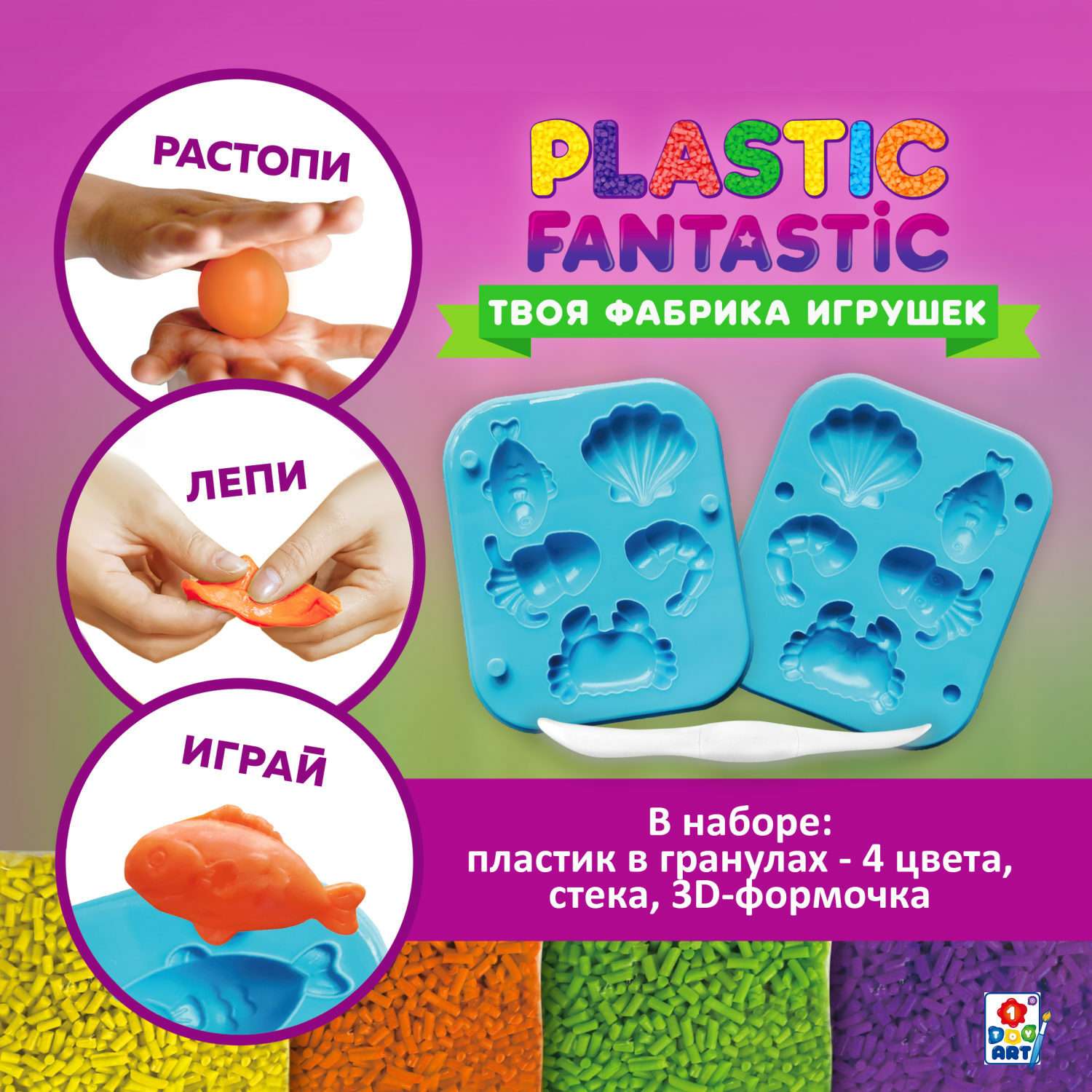 Набор для творчества Plastic Fantastic Подводный мир - фото 2