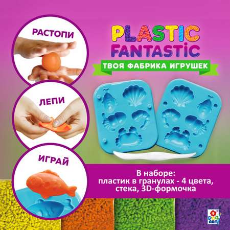 Набор для творчества Plastic Fantastic Подводный мир