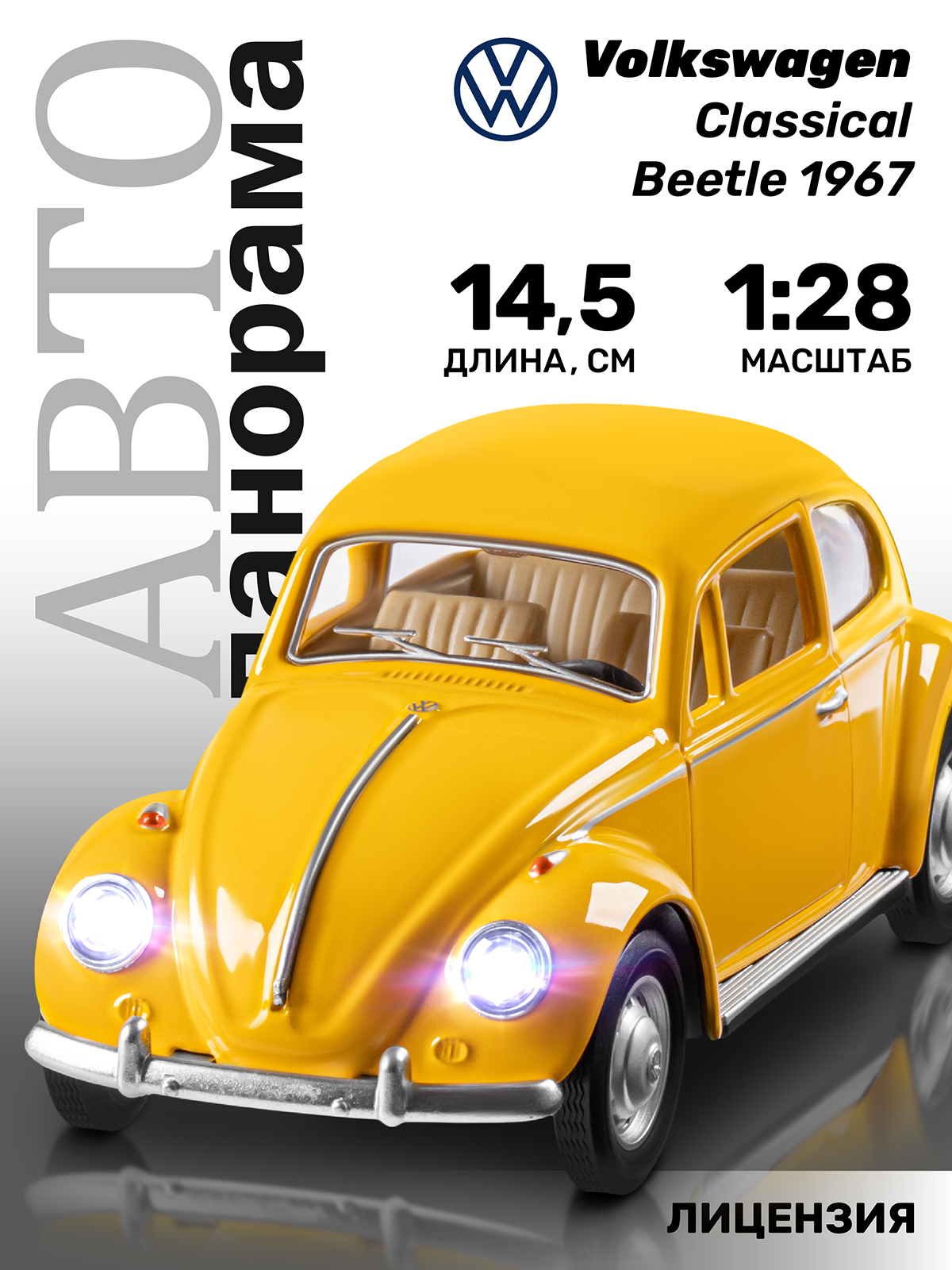 Автомобиль АВТОпанорама Volkswagen Classical Beetle 1967 1:28 желтый JB1251658 - фото 1