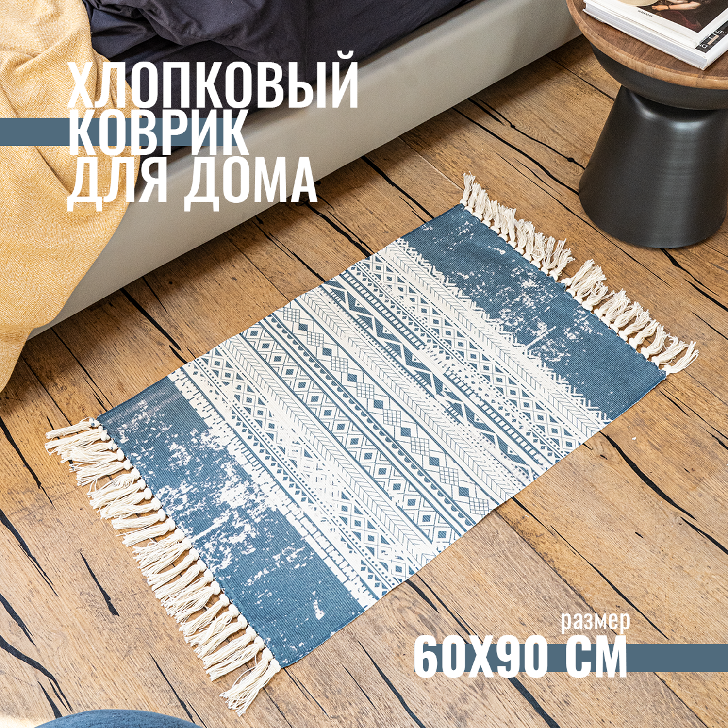 Хлопковый коврик Homfox для дома 60x90 см - фото 1