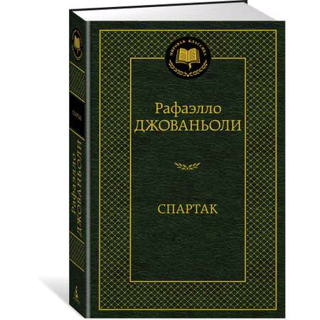 Книга АЗБУКА Спартак