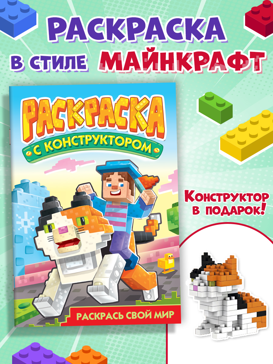 Раскраска Проф-Пресс детская в стиле майнкрафт с мини конструктором в наборе. Кот - фото 1