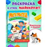 Раскраска Проф-Пресс детская в стиле майнкрафт с мини конструктором в наборе. Кот