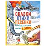 Книга АСТ Сказки стихи песенки со всего света в рисунках Сутеева