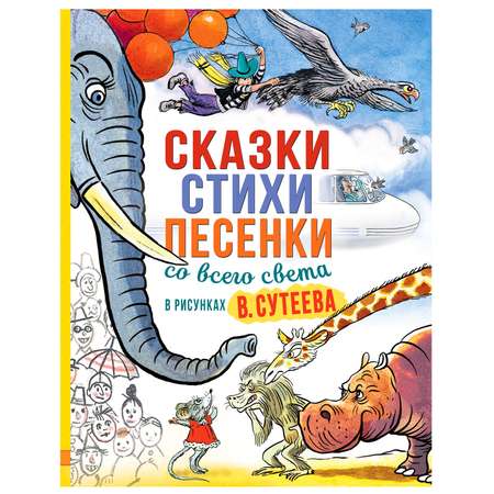 Книга АСТ Сказки стихи песенки со всего света в рисунках Сутеева