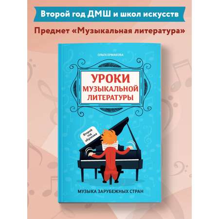 Книга Феникс Уроки музыкальной литературы второй год обучения музыка зарубежных стран