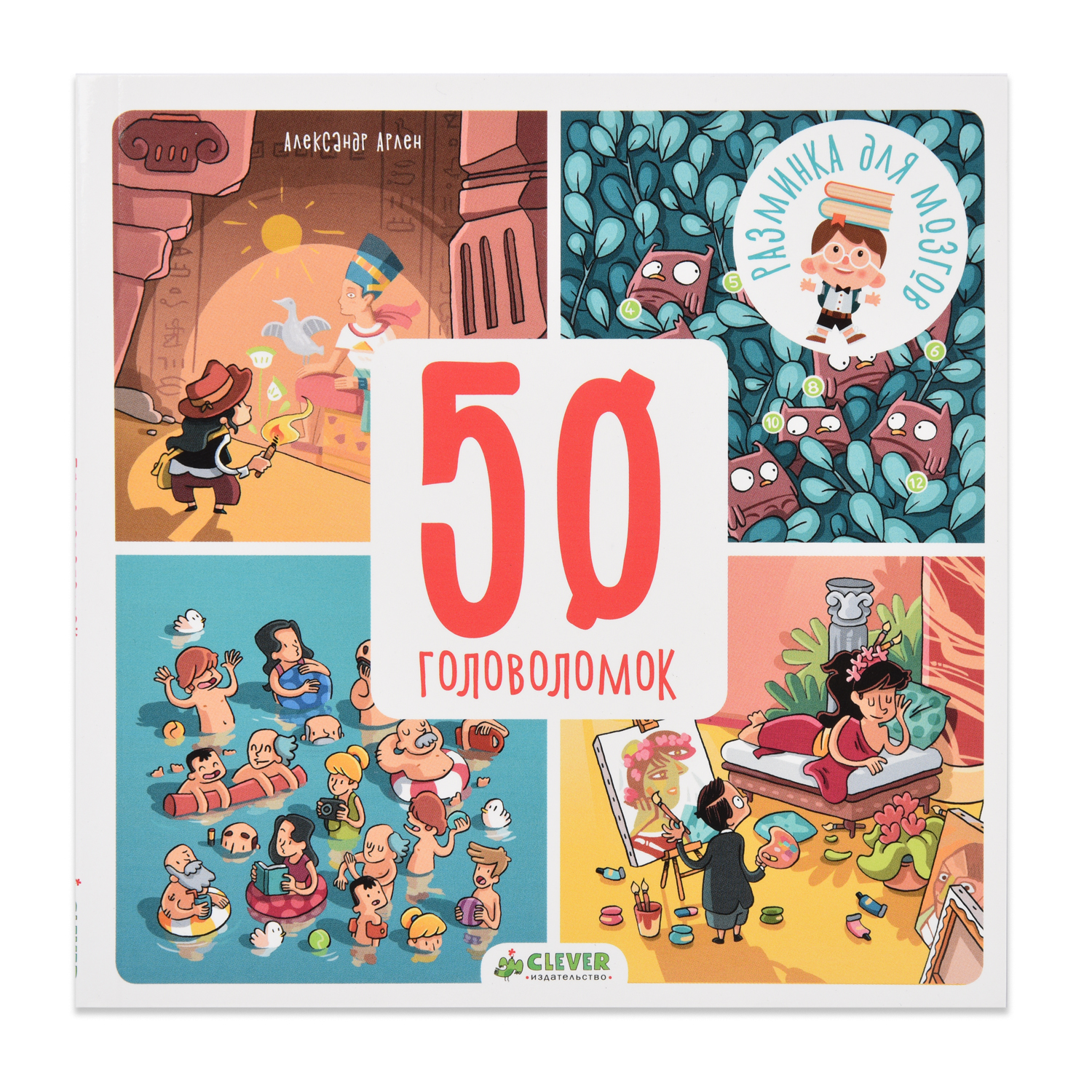 Книга Clever 50 головоломок - фото 1