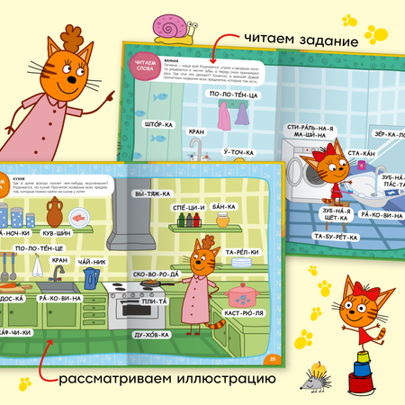 Книга МОЗАИКА kids Три кота Учусь читать От слога к тексту