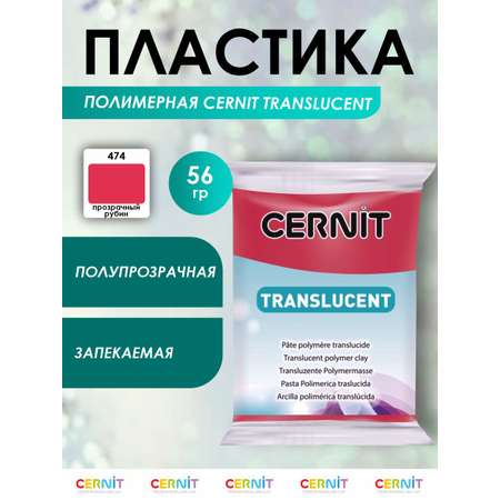 Полимерная глина Cernit пластика запекаемая Цернит translucent прозрачный 56 гр CE0920056