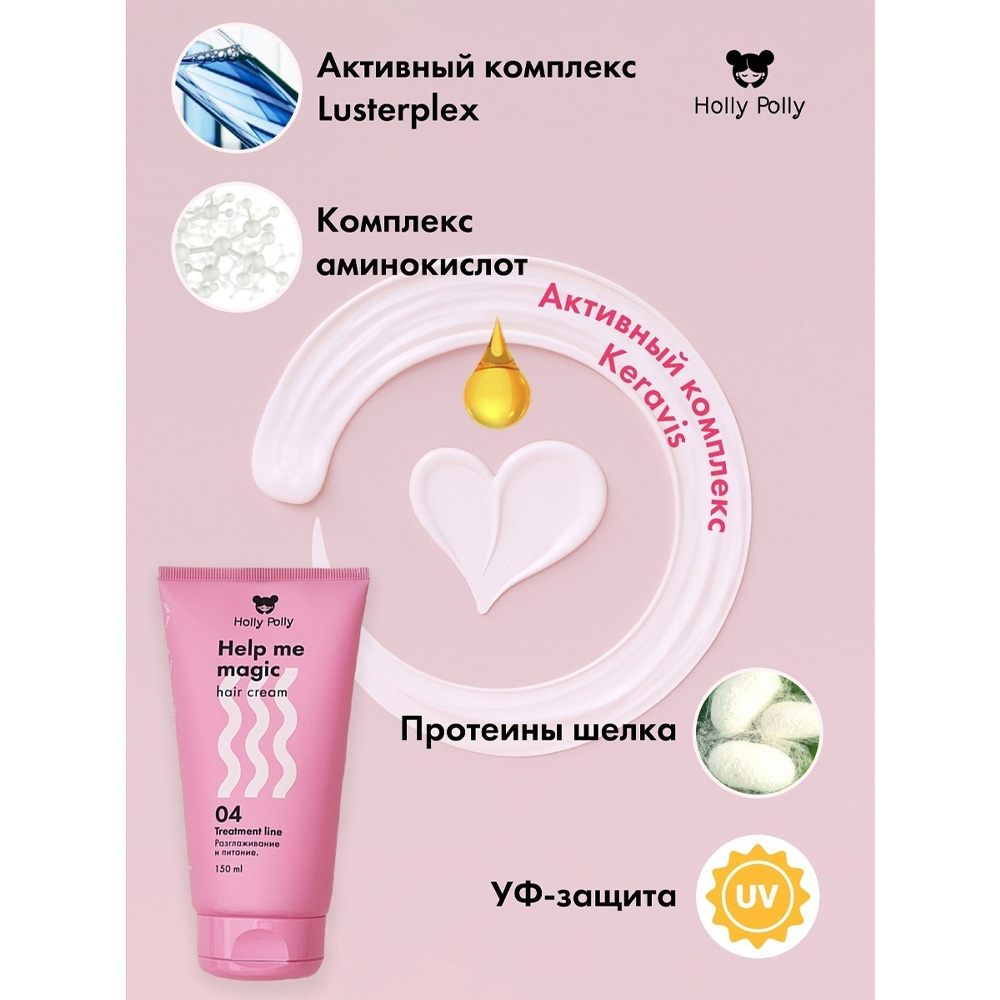 Кондиционер Holly Polly несмываемый крем 15в1 Help me magic cream 150 мл - фото 2