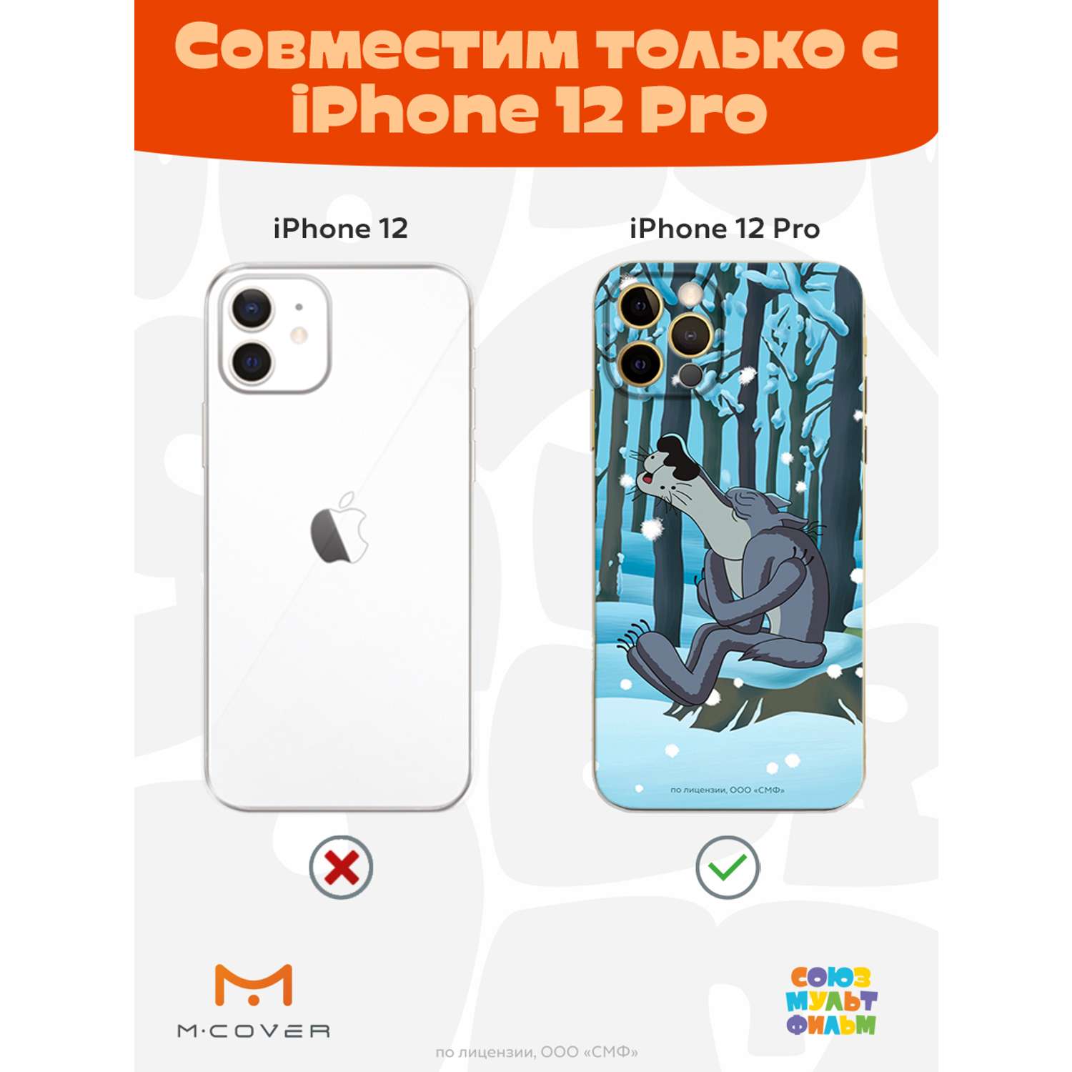 Силиконовый чехол Mcover для смартфона Apple iPhone 12 Pro Союзмультфильм  Голодная зима купить по цене 430 ₽ в интернет-магазине Детский мир