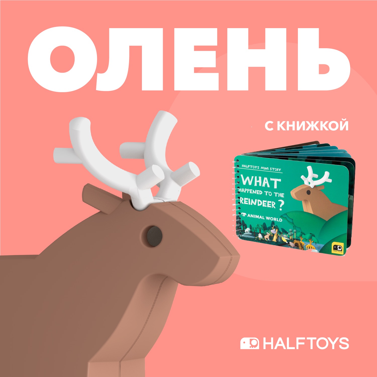 Фигурка HALFTOYS Animal Олень магнитная с книжкой - фото 1