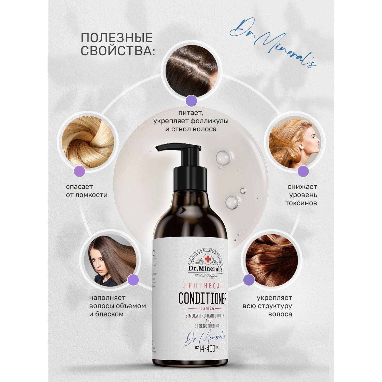 Кондиционер для волос Dr.Minerals стимуляция роста - увлажнение и питание 400 мл - фото 6
