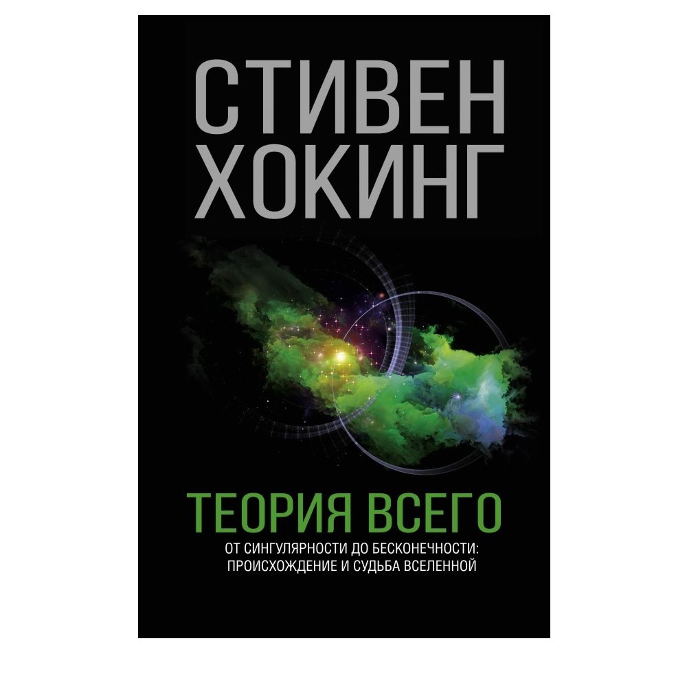 Книга АСТ Теория Всего купить по цене 775 ₽ в интернет-магазине Детский мир