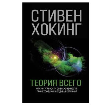 Книга АСТ Теория Всего