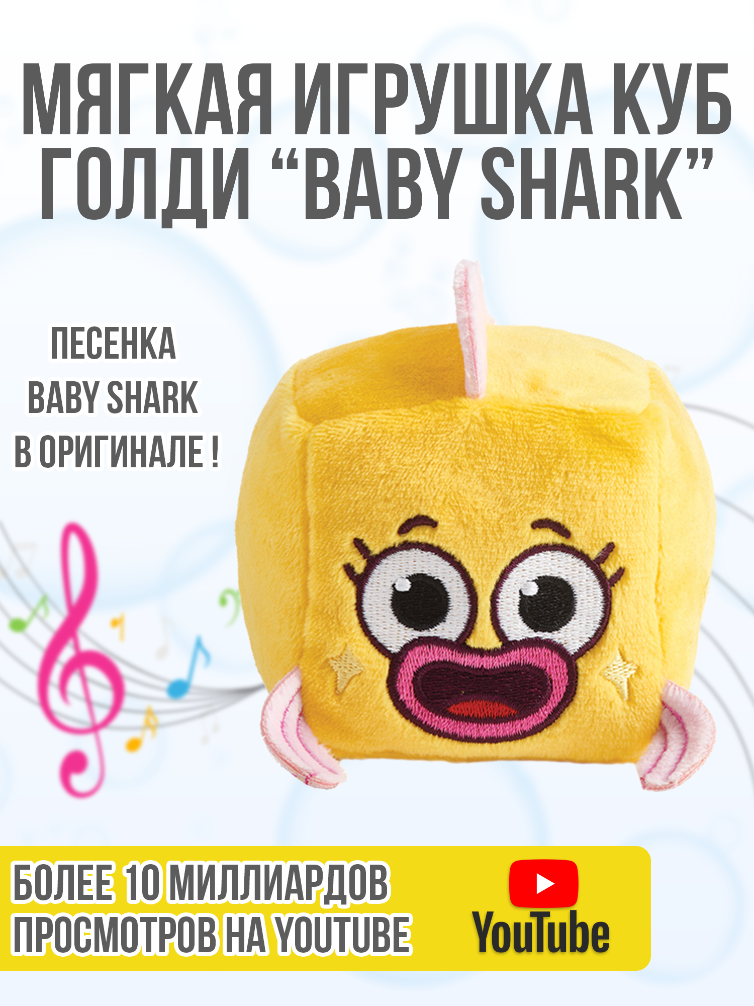 Плюшевый кубик Wow Wee Музыкальный друзья Baby Shark Голди 61507 - фото 4