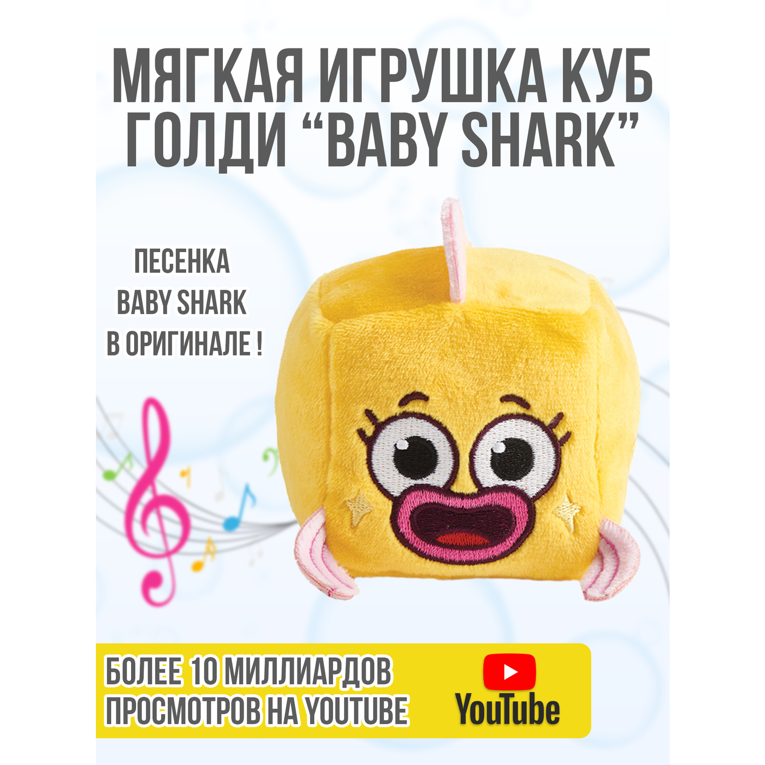 Плюшевый кубик Wow Wee Музыкальный друзья Baby Shark Голди 61507 - фото 4