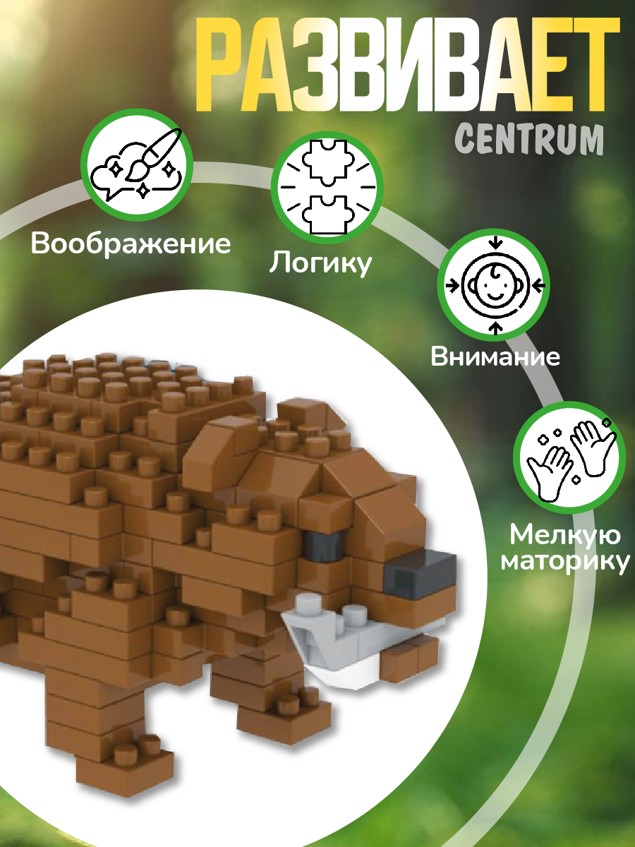 Конструктор CENTRUM Бурый медведь 150 элементов - фото 3