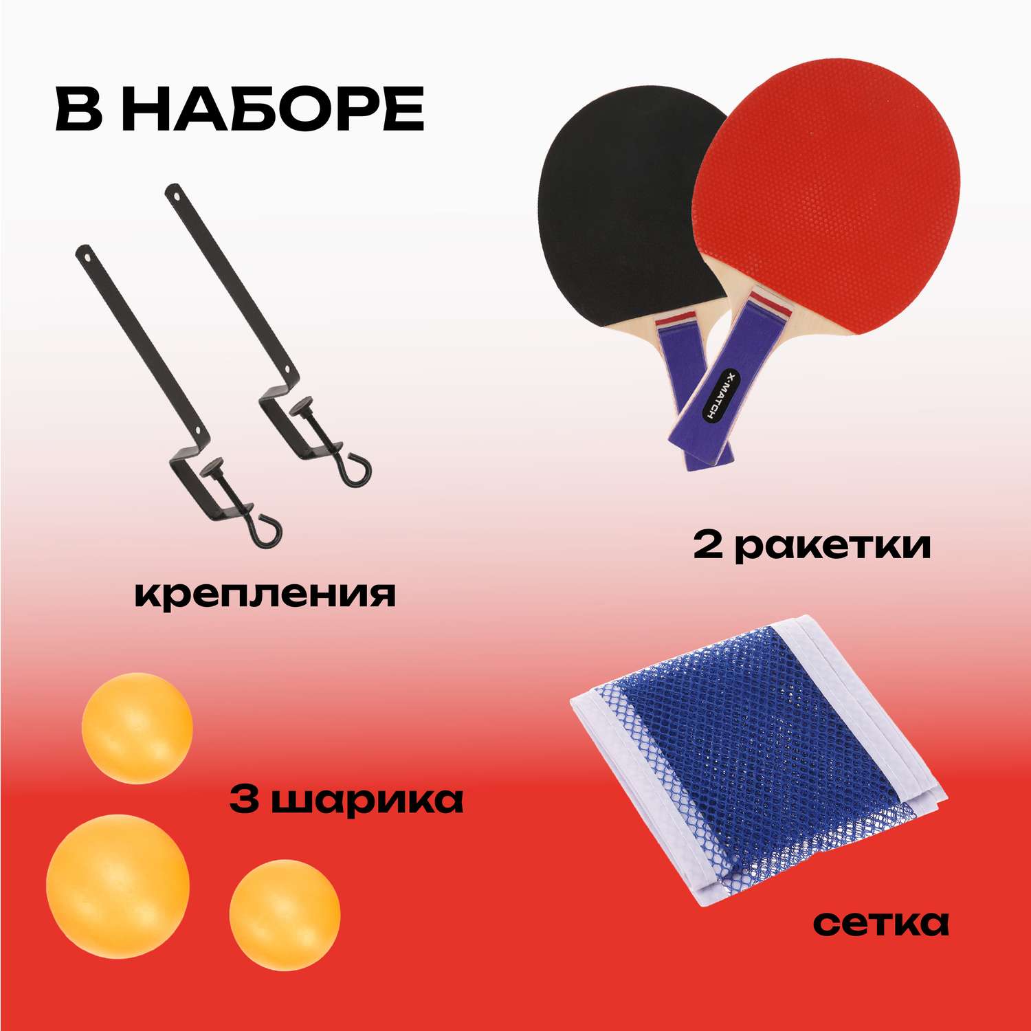 Набор для настольного тенниса X-Match с сеткой и креплениями - фото 3