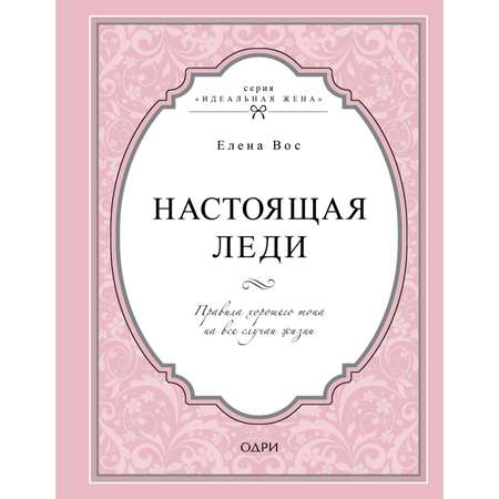 Книга ЭКСМО-ПРЕСС Настоящая леди Правила хорошего тона на все случаи жизни