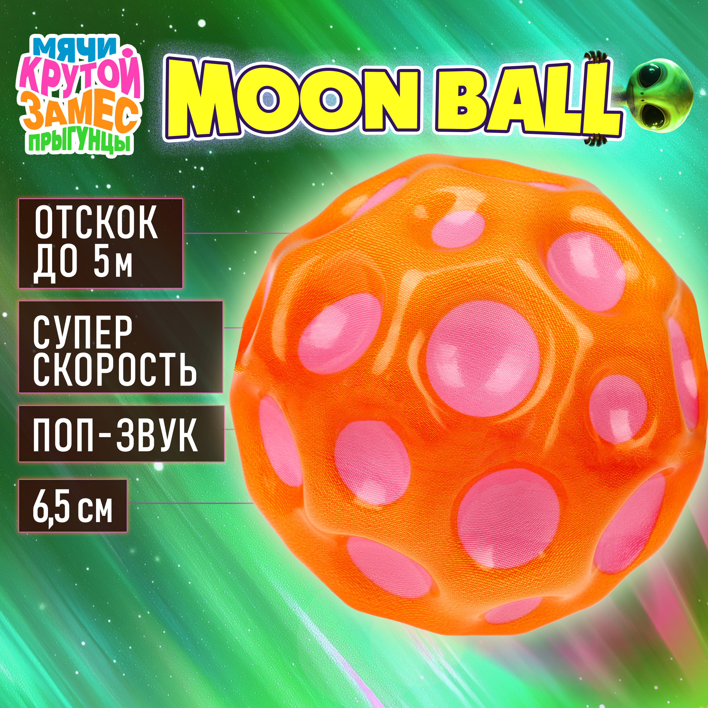 Мяч детский moon ball Крутой Замес 1TOY попрыгунчик лунный галактический мон бол розово-оранжевый - фото 1