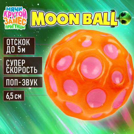 Мяч детский moon ball Крутой Замес 1TOY попрыгунчик лунный галактический мон бол розово-оранжевый