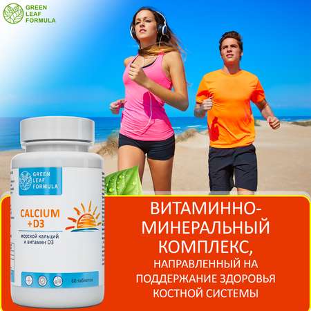 Кальций Д3 Green Leaf Formula витамины для костей и суставов 60 таблеток