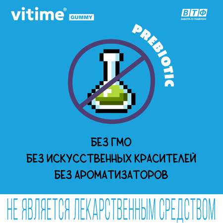 Пребиотик Vitime мармеладные пастилки №30 в zip-пакете